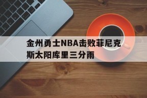 APP下载_nba金州勇士比赛