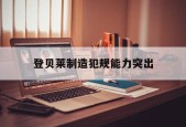 APP下载_登贝莱制造犯规能力突出(登贝莱实力如何)